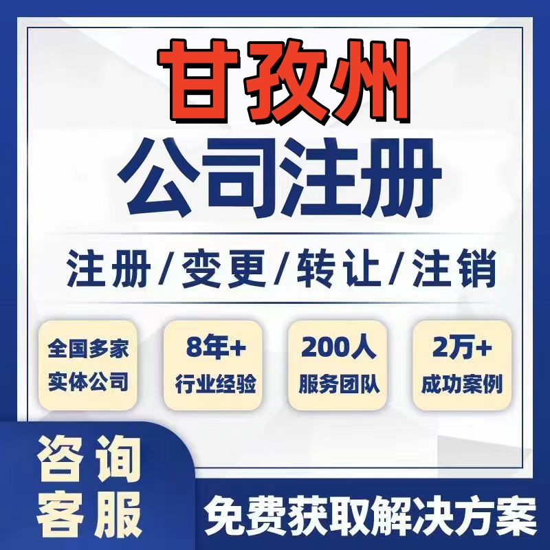 甘孜理塘巴塘乡城公司个体注册营业执照办理工商税务注销股权变更