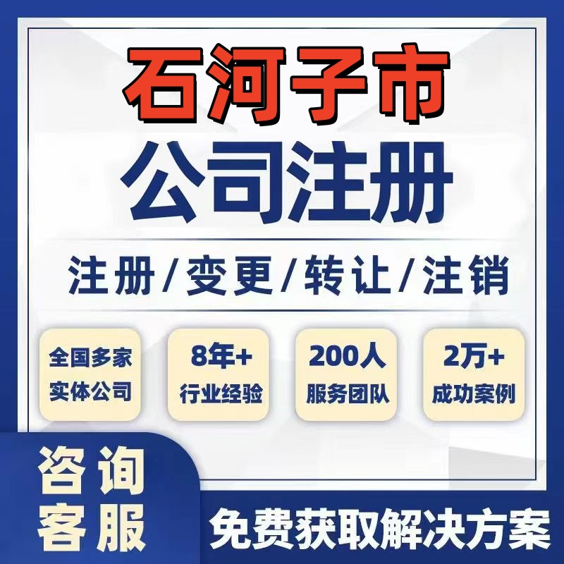 石河子市公司个体注册营业执照办理工商税务注销股权变更