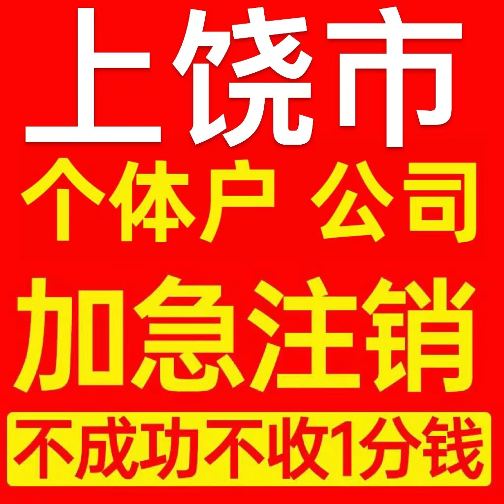 上饶市信州区个体户注销营业执照代办企业异常公司注册电商执照