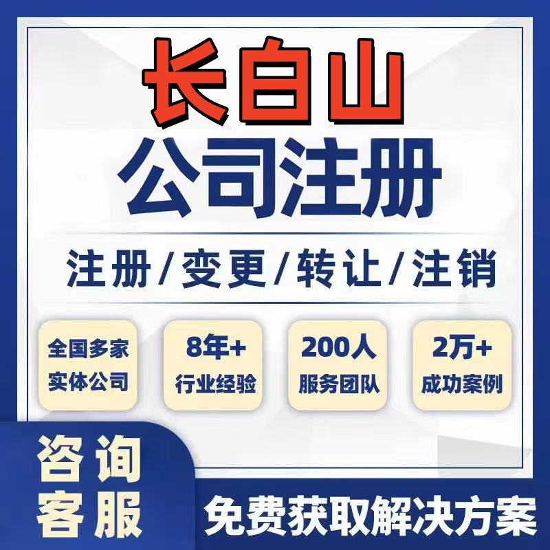 长白山公司个体注册营业执照办理工商税务注销股权变更