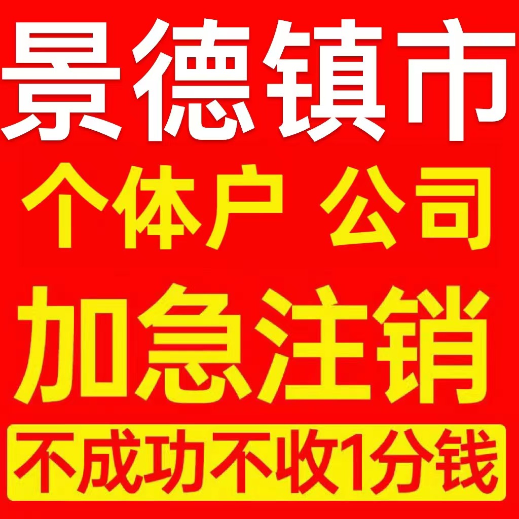 景德镇市珠山区个体户注销营业执照代办企业异常公司注册电商执照