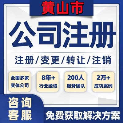 黄山歙县休宁黟县公司个体注册营业执照办理工商税务注销股权变更