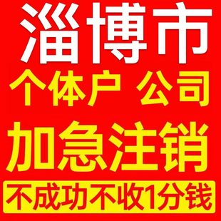 淄博市临淄区个体户注销营业执照代办企业异常公司注册电商执照