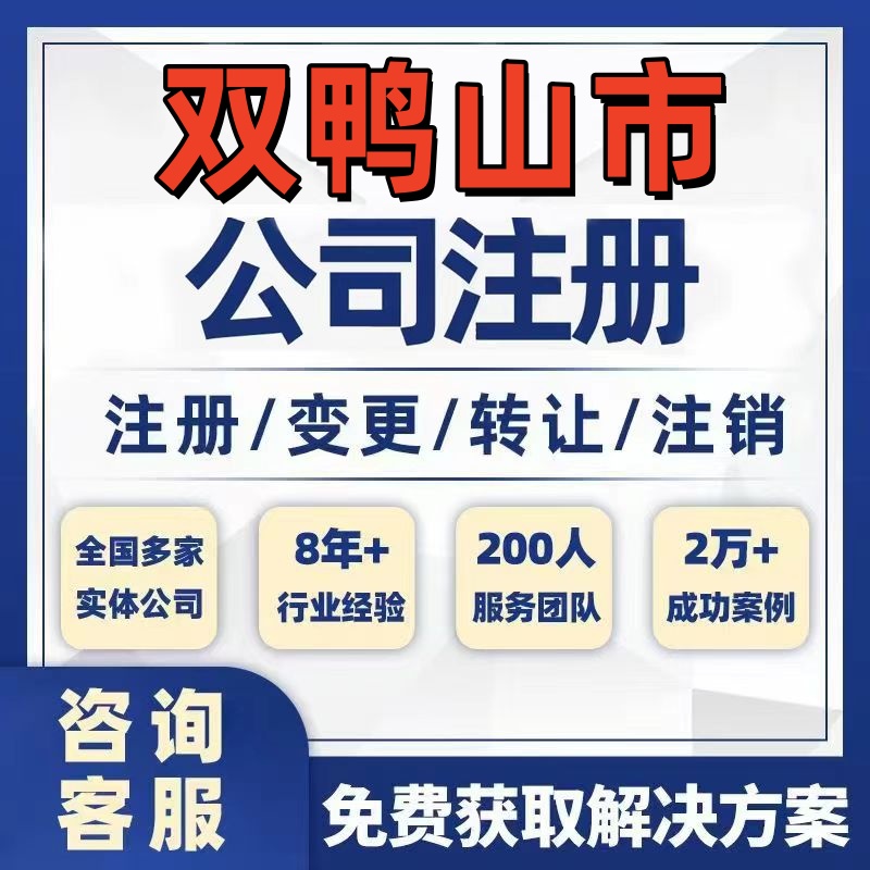 双鸭山集贤友谊公司个体注册营业执照办理工商税务注销股权变更