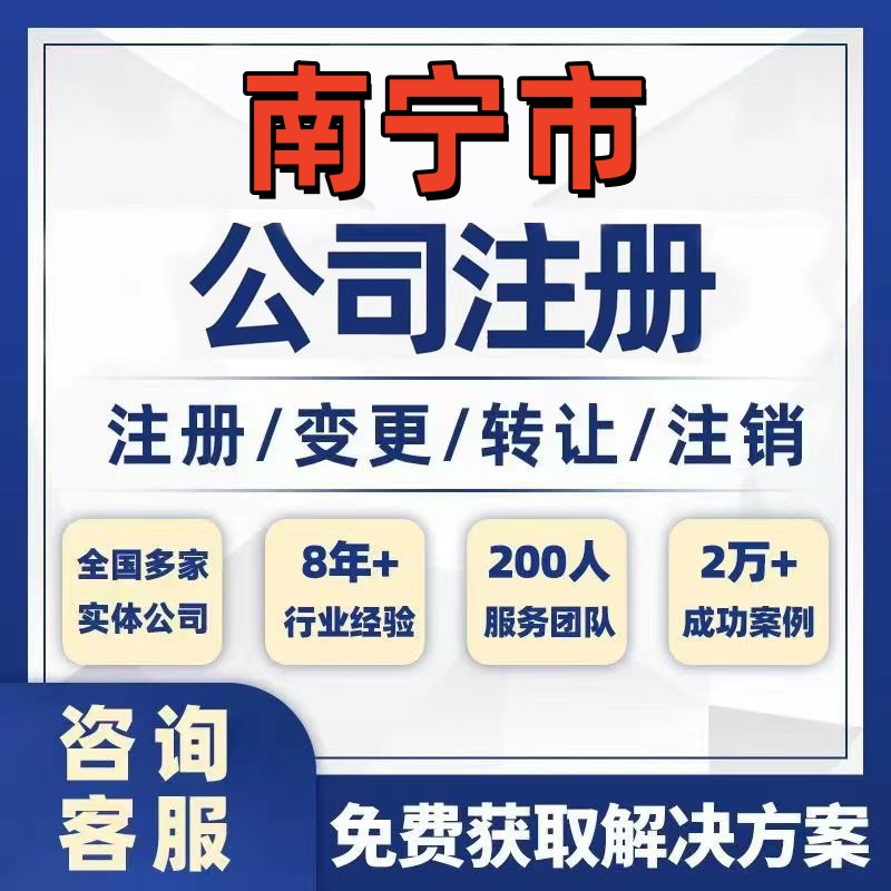 南宁隆安马山上林公司个体注册营业执照办理工商税务注销股权变更