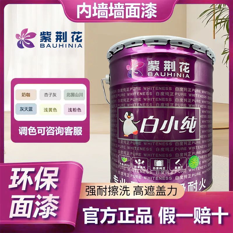 紫荆花正品内墙乳胶漆室