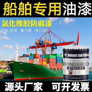 船舶专用漆氯化橡胶漆渔船快艇翻新金属漆海水防锈漆