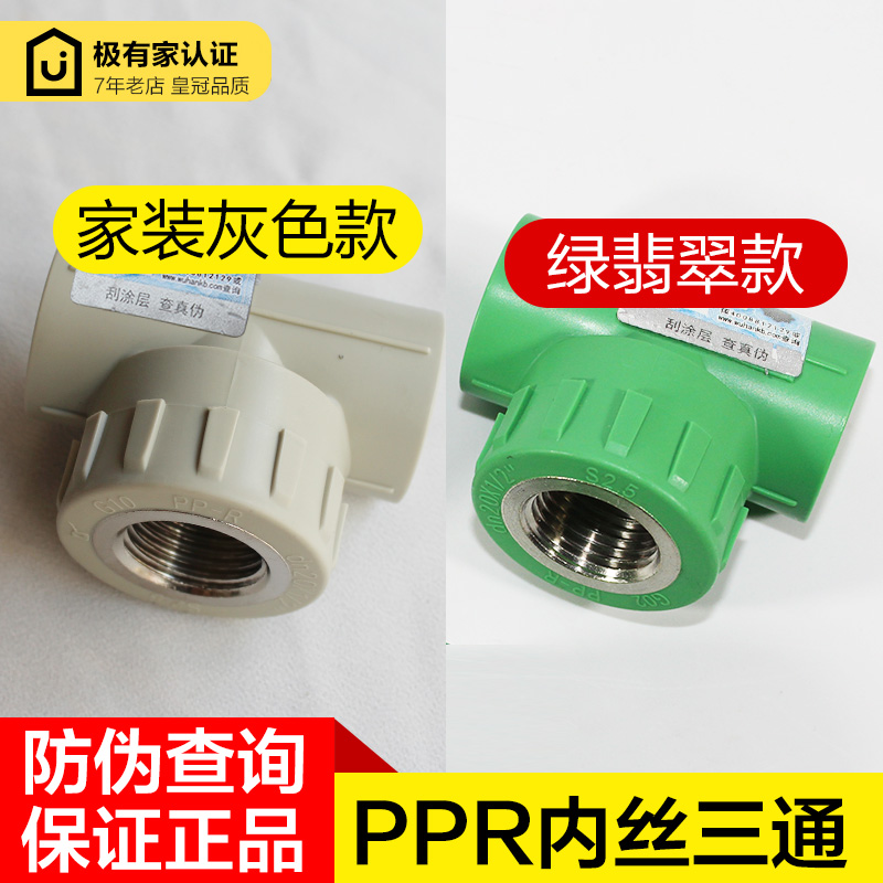 ppr水管配件内螺三通罗20管件25内丝三通4四分6六分热水管ppr水管