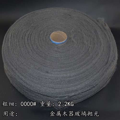抛光钢丝棉 0000# 钢丝绒 玻璃 家私木器 汽车家具抛光棉2.2公斤