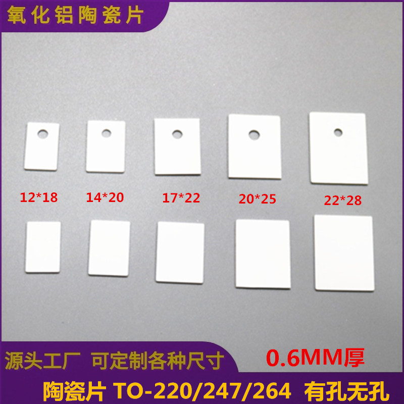 高导热陶瓷垫片0.6/1.0MM厚TO-126/220/247/264氧化铝陶瓷片