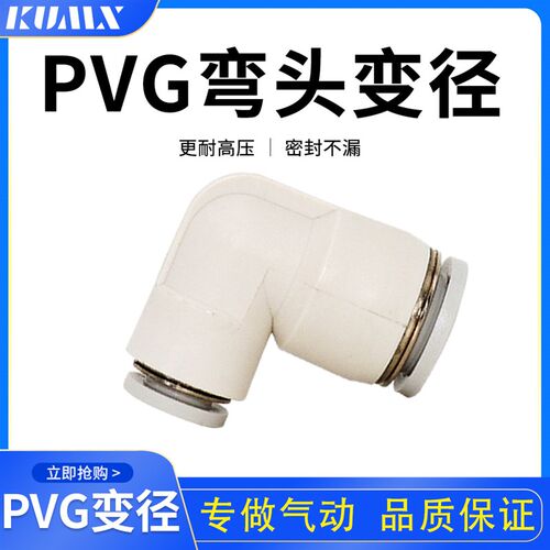 PVG8-6气动快插接头L型直角变径接头白色气动接头工业级气动配件