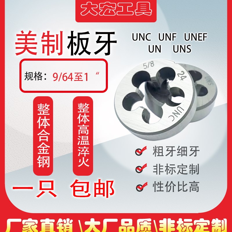 UN美制螺纹圆板牙9/64-1/8-1/4-3/8-1/2-5/8-11/16-3/47/8-1寸