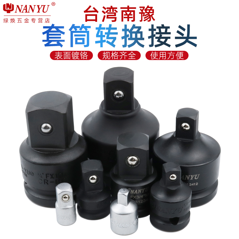 台湾南豫 套筒转换接头大飞转中飞大变中变头风炮变径头3/4转1/2