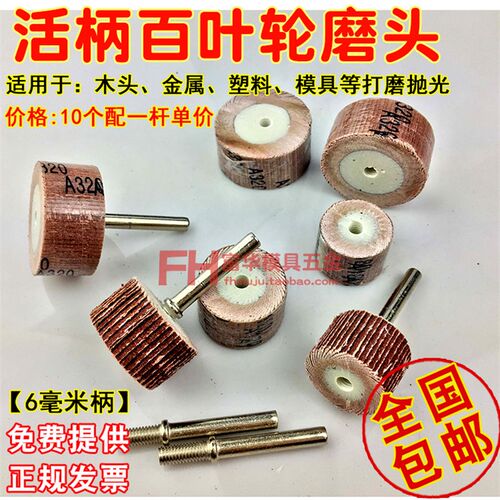百叶轮打磨头 活柄 砂纸轮 根雕 木雕 精抛光 电磨抛光工具 柄6mm