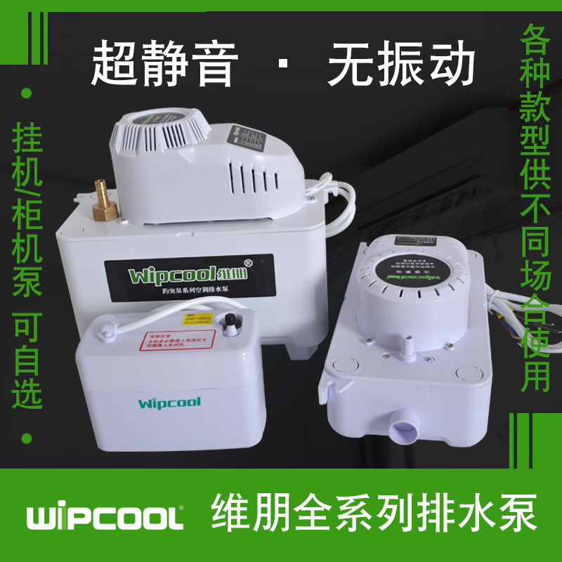 维朋PC-24/40/50/80A空调排水泵全自动排水器件外置冷凝水提升泵