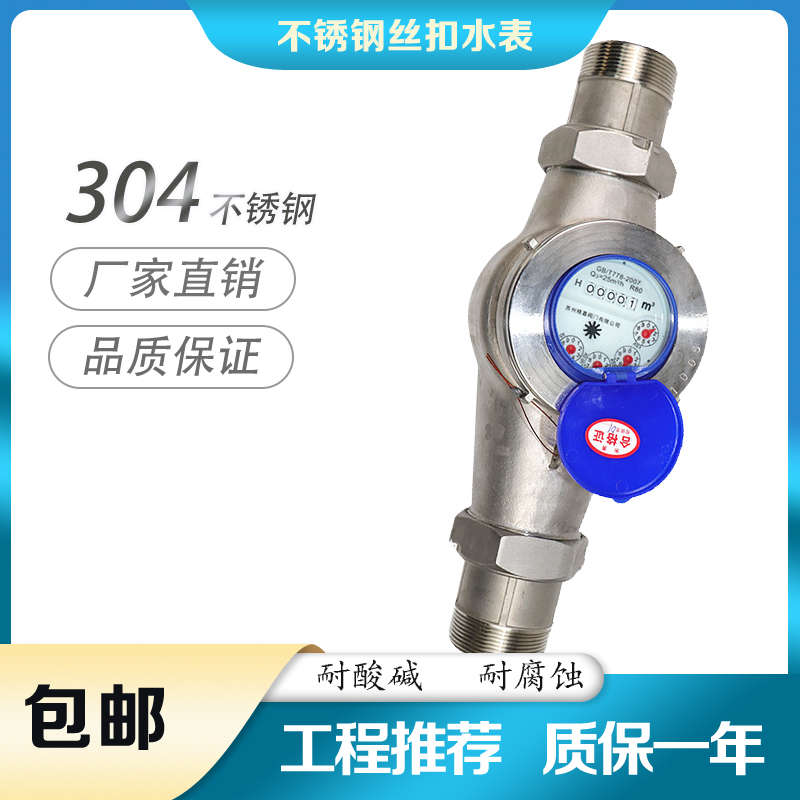 家用不锈钢304丝扣水表大全旋翼式冷水热水表耐腐蚀4分6分1寸水表