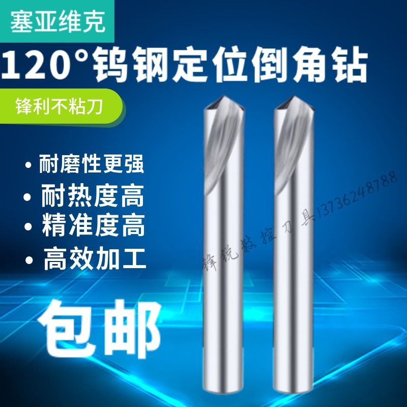 铝用钨钢定点钻120度硬质合金定点倒角铣刀加长钨钢定心钻倒角刀