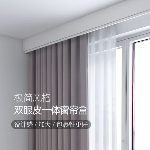 致尚窗帘盒挡板一体双轨窗帘轨道装饰板双眼皮铝合金双轨挡板安装
