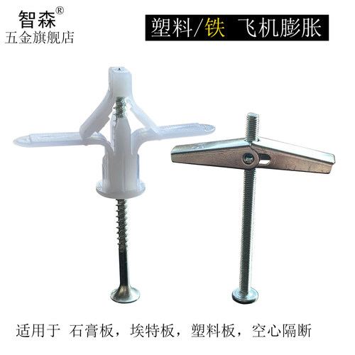 塑料金属飞机膨胀钉 石膏板伞型膨胀螺丝空心砖墙安装锚栓铁飞机