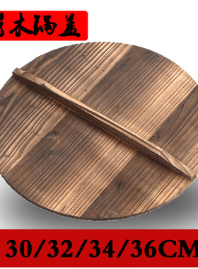 杉木锅盖手工木头锅盖32cm/34cm/36cm传统老式家用炒锅木盖