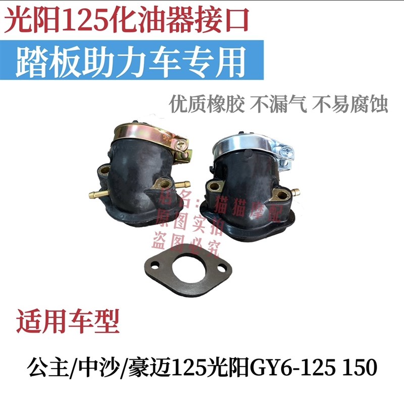踏板机车光阳GY6-125化油器接口巧格125化油器接头进气管隔热片