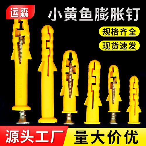运森小黄鱼塑料膨胀钉膨胀管加长美固钉胶塞膨胀6/8/10mm自攻螺丝
