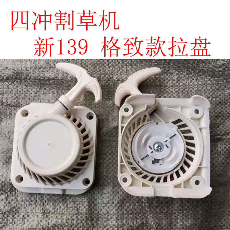 四冲程割草机拉盘139格致款打草机启动器除草松土机拉线外壳配件