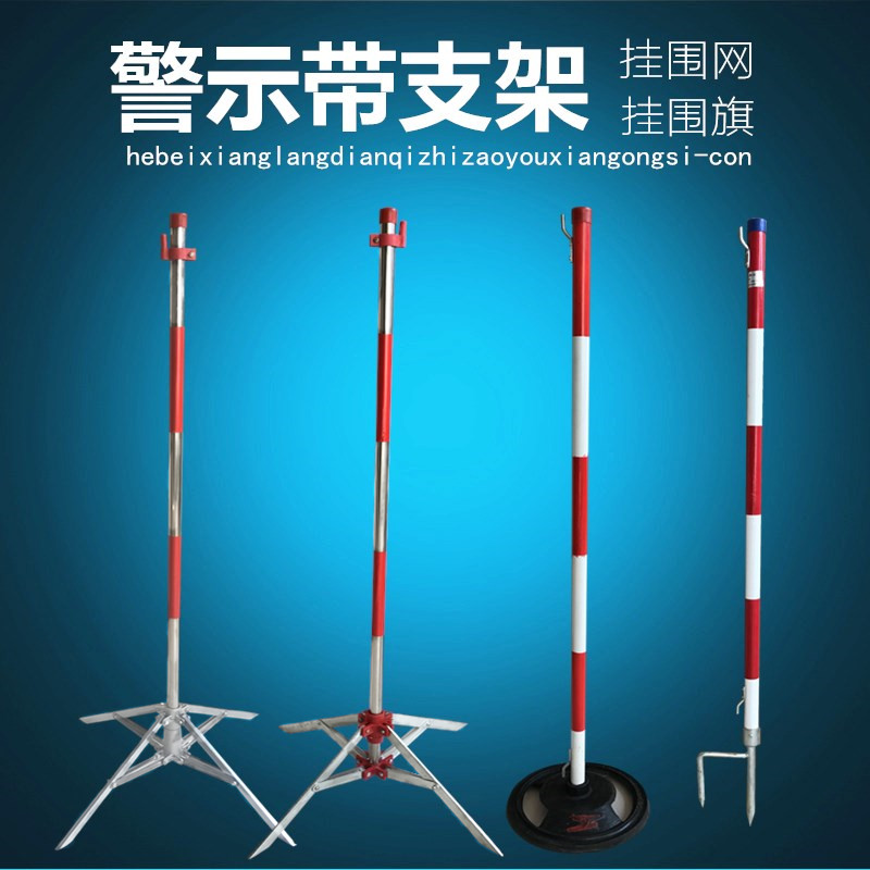 警戒线围栏支架 安全围网杆伞状警示带支柱 隔离栏插地立柱警示柱