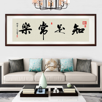 知足常乐字画办公室挂画客厅书房书法背景墙画新中式有框装饰壁画