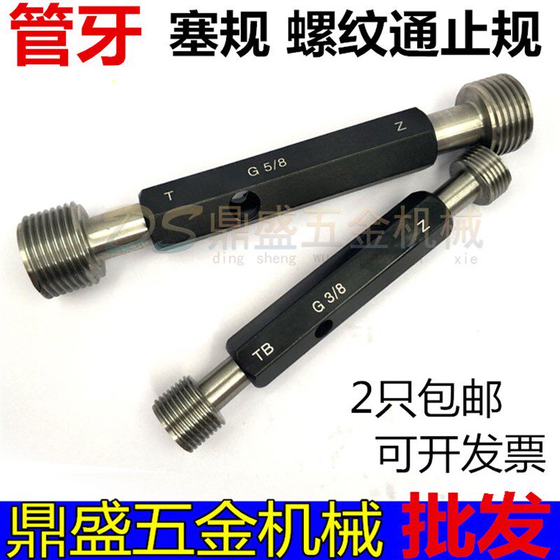 管牙塞规管螺纹规G1/4 3/8 1/2直管牙英制55螺纹通止规牙规喉牙