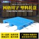 杰一网格川字塑料托盘叉车板垫仓库地垫防潮垫板仓储货架工业托盘