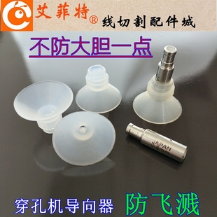 线切割配件大全 30防水溅喷嘴硅胶套 台湾穿孔机眼膜模导向器6