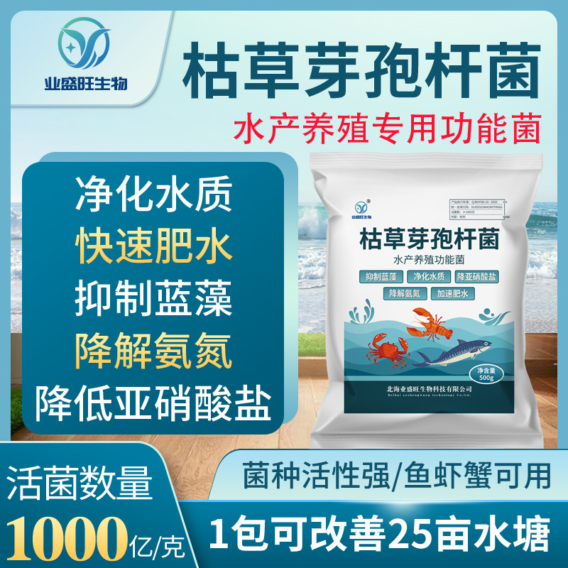 业盛旺水产养殖枯草芽孢杆菌1000亿除蓝藻调水肥水净水鱼虾蟹可用