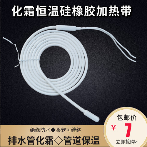 冷库排水管化霜发热线冰箱除霜发热丝下水道防冻防水型硅胶加热线