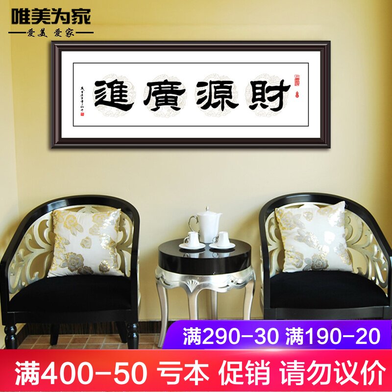 含框已装裱装饰画有框画办公室字画企业横竖挂画可订做财源广进