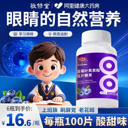 敬修堂蓝莓叶黄素酯片正品官方旗舰店成人中老年成人专用护搭眼