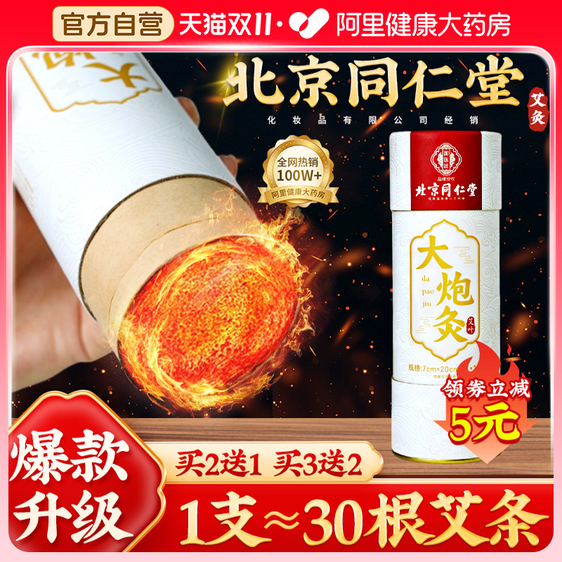 同仁堂大炮雷火灸艾条艾灸柱陈年纯艾草绒棒无烟盒正品官方旗舰店
