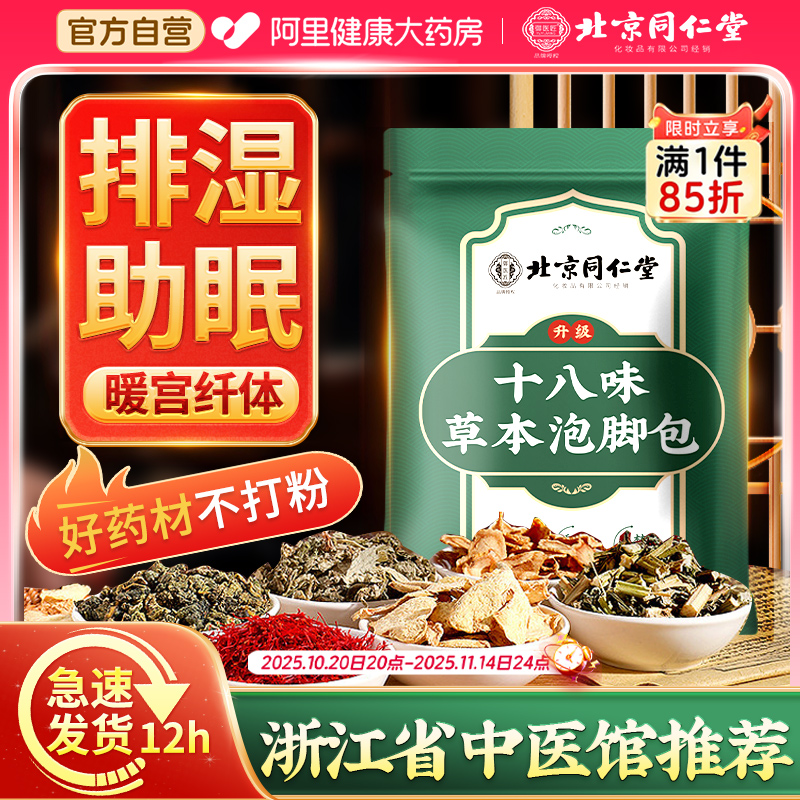 【北京同仁堂】泡脚药包回购3w+