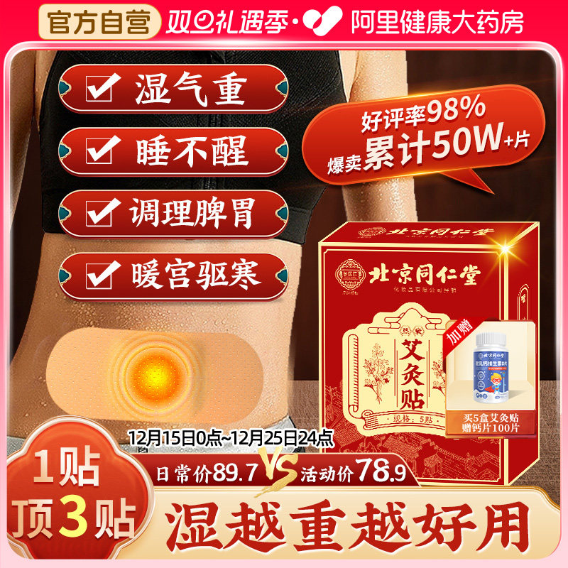 全网价低同仁堂艾灸贴祛湿