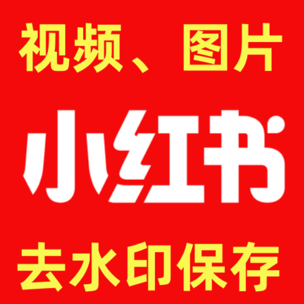 小红书视频图片下载保存高清一键去水印安卓苹果手机抖音视频搬运