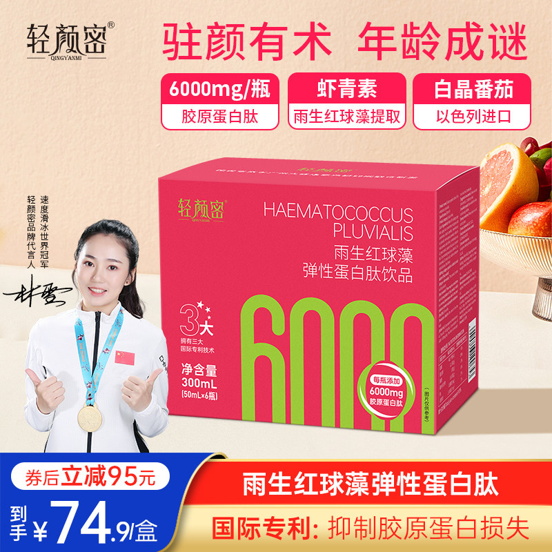 轻颜密雨生红球藻(虾青素)弹性蛋白肽抗老美肌胶原蛋白肽饮品