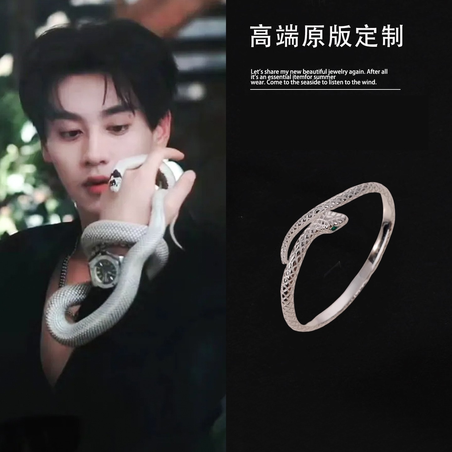 逆爱池骋田栩宁小醋包灵蛇手镯女