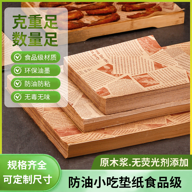 防油纸垫纸吸油纸食物专用蛋糕小吃隔油纸餐厅烧烤托盘油垫纸商用