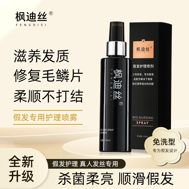 顶新达假发护理液免洗喷雾防毛躁