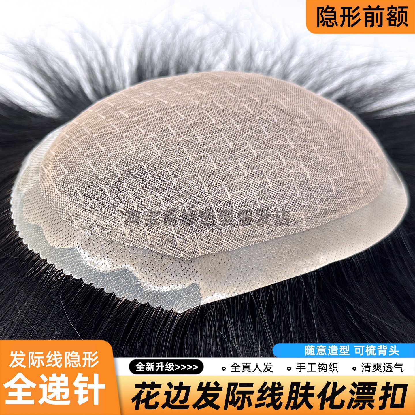 全递针男士假发手工真发补发片前额花边漂扣超薄透气自然逼真补发