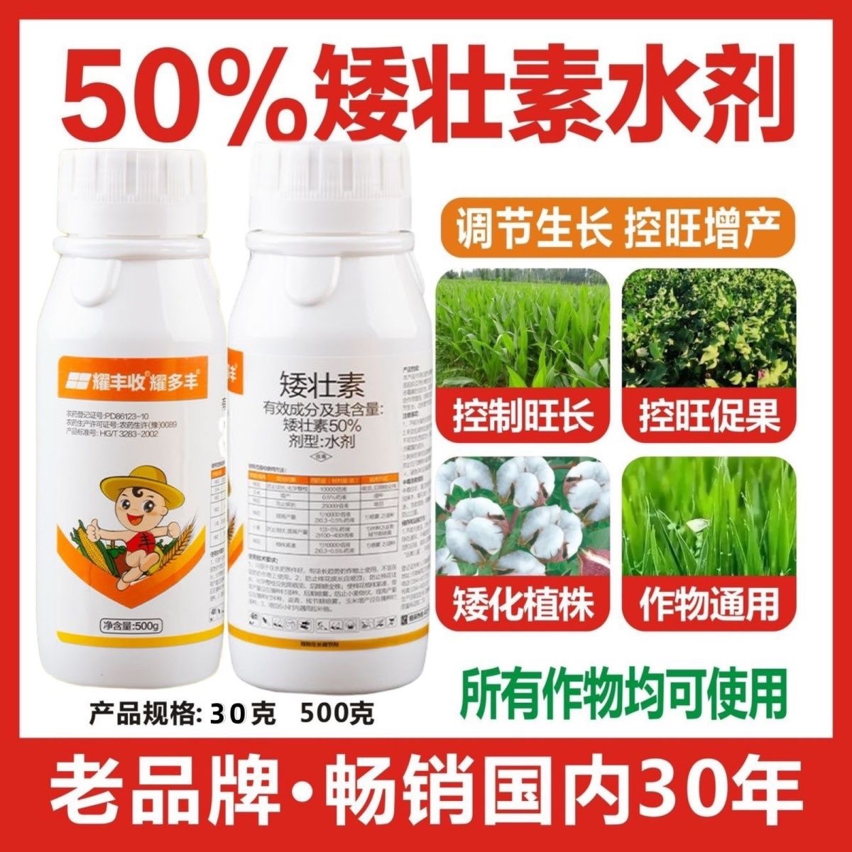耀多丰矮壮素50%蔬菜果树小麦防止疯长徒长控旺植物生长调节剂