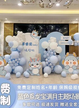 蓝色龙宝宝周岁宴装饰背景墙KT板儿童生日布置套餐氛围感气球派对