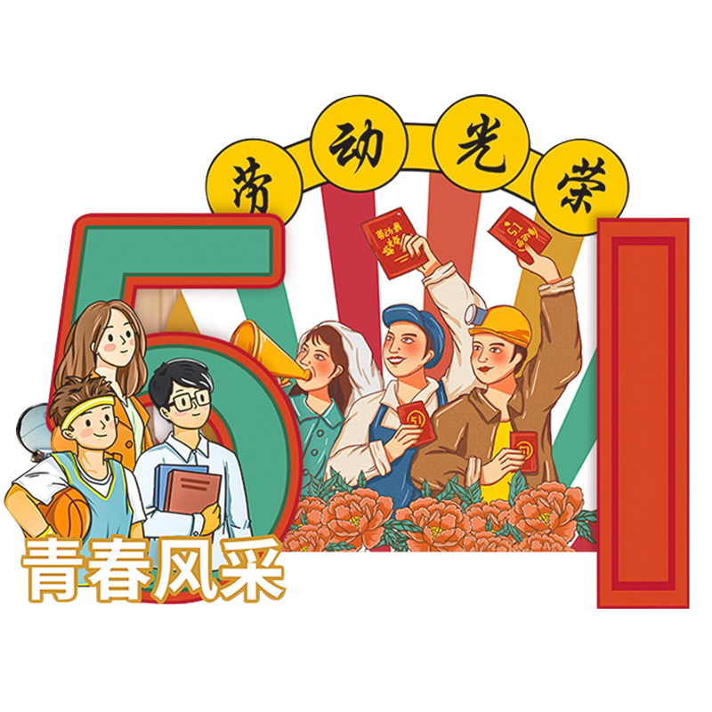 五一劳动节背景板定制学校活动