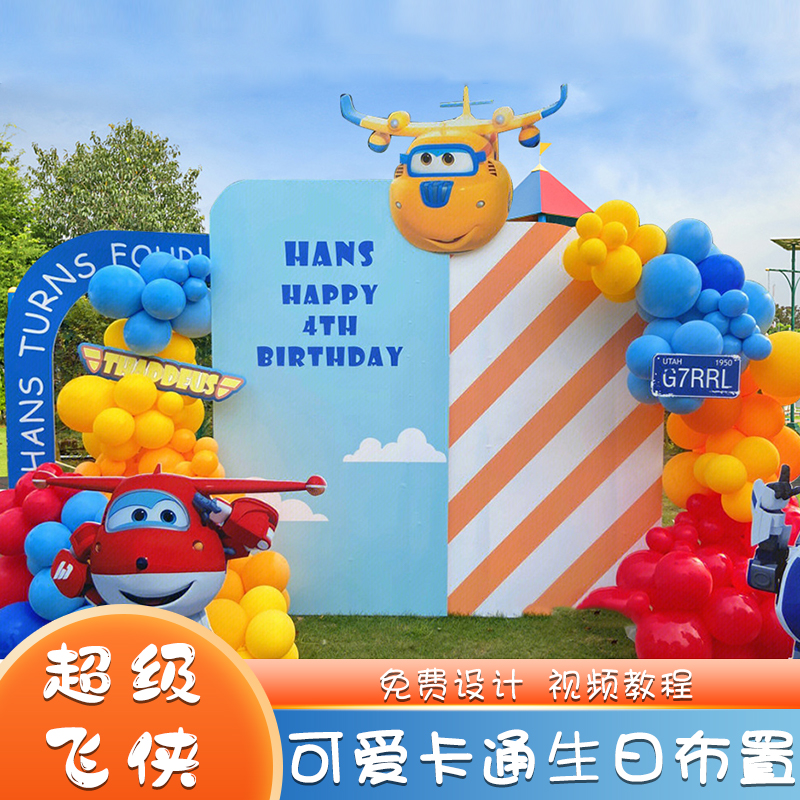 超级飞侠主题男女孩生日宴背景装饰气球卡通酒店场景布置KT板定制