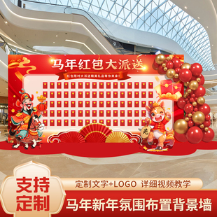 2026春节马年红包墙开门红场景布置装饰氛围公司年会背景墙kt展板